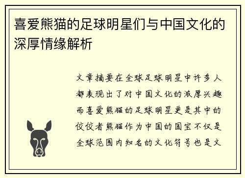 喜爱熊猫的足球明星们与中国文化的深厚情缘解析