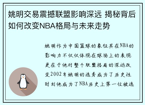姚明交易震撼联盟影响深远 揭秘背后如何改变NBA格局与未来走势