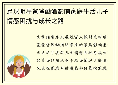 足球明星爸爸酗酒影响家庭生活儿子情感困扰与成长之路