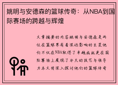 姚明与安德森的篮球传奇：从NBA到国际赛场的跨越与辉煌
