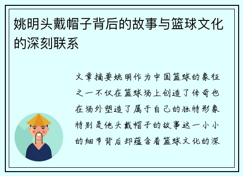 姚明头戴帽子背后的故事与篮球文化的深刻联系