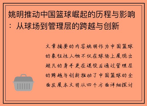 姚明推动中国篮球崛起的历程与影响：从球场到管理层的跨越与创新