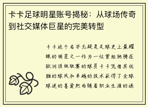 卡卡足球明星账号揭秘：从球场传奇到社交媒体巨星的完美转型