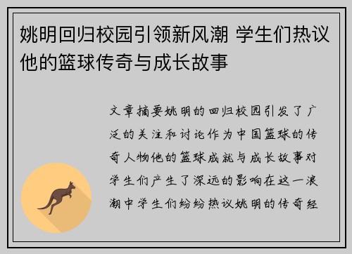 姚明回归校园引领新风潮 学生们热议他的篮球传奇与成长故事