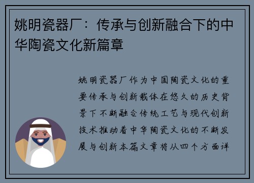 姚明瓷器厂：传承与创新融合下的中华陶瓷文化新篇章