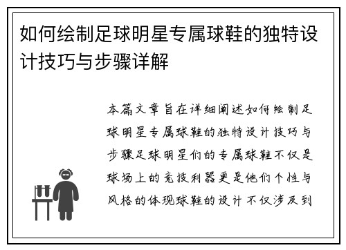 如何绘制足球明星专属球鞋的独特设计技巧与步骤详解