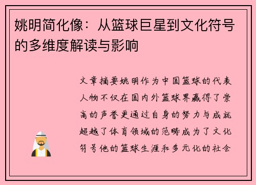 姚明简化像：从篮球巨星到文化符号的多维度解读与影响