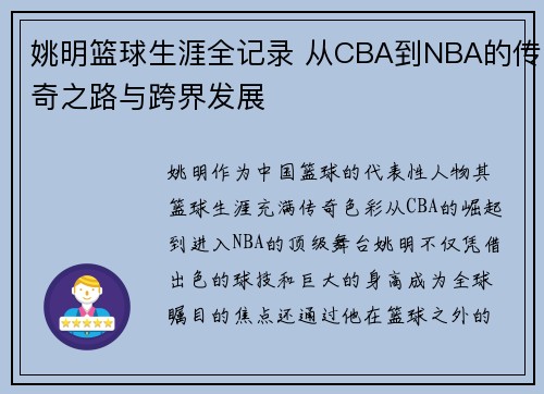 姚明篮球生涯全记录 从CBA到NBA的传奇之路与跨界发展
