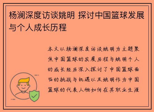 杨澜深度访谈姚明 探讨中国篮球发展与个人成长历程