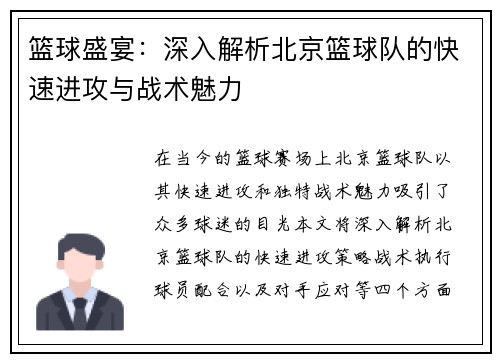 篮球盛宴：深入解析北京篮球队的快速进攻与战术魅力