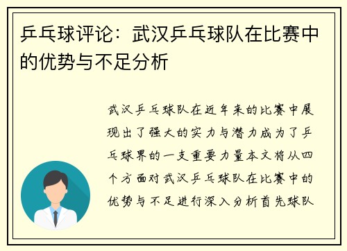 乒乓球评论：武汉乒乓球队在比赛中的优势与不足分析