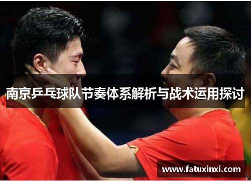 南京乒乓球队节奏体系解析与战术运用探讨