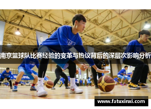 南京篮球队比赛经验的变革与热议背后的深层次影响分析