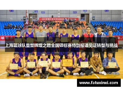 上海篮球队重塑辉煌之路全国锦标赛特别报道见证转型与挑战