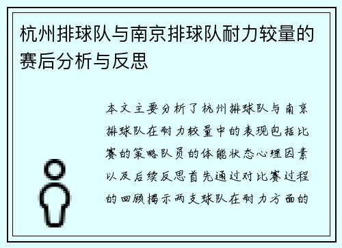 杭州排球队与南京排球队耐力较量的赛后分析与反思