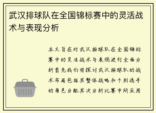 武汉排球队在全国锦标赛中的灵活战术与表现分析