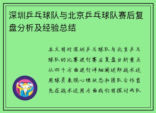 深圳乒乓球队与北京乒乓球队赛后复盘分析及经验总结