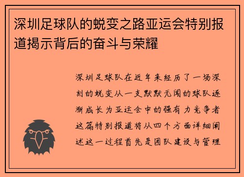 深圳足球队的蜕变之路亚运会特别报道揭示背后的奋斗与荣耀
