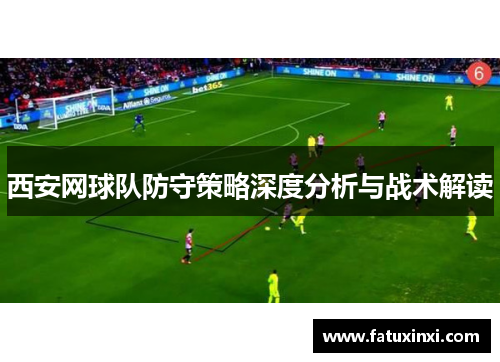 西安网球队防守策略深度分析与战术解读