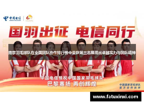 南京羽毛球队在全国团队协作排行榜中荣获第三名展现出卓越实力与团队精神