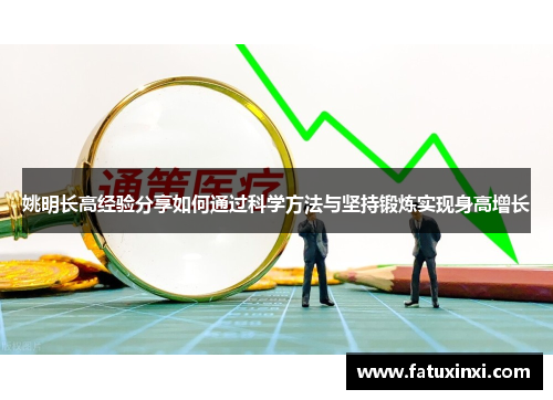 姚明长高经验分享如何通过科学方法与坚持锻炼实现身高增长