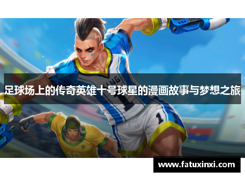 足球场上的传奇英雄十号球星的漫画故事与梦想之旅