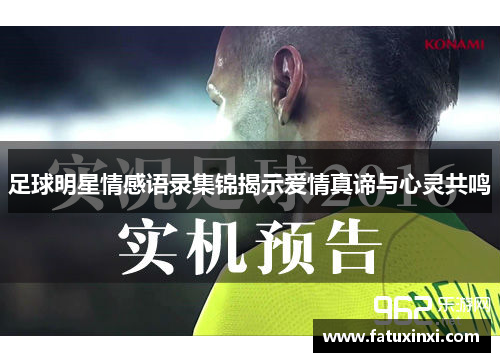 足球明星情感语录集锦揭示爱情真谛与心灵共鸣