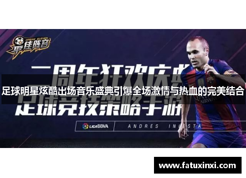 足球明星炫酷出场音乐盛典引爆全场激情与热血的完美结合