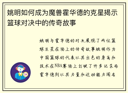 姚明如何成为魔兽霍华德的克星揭示篮球对决中的传奇故事