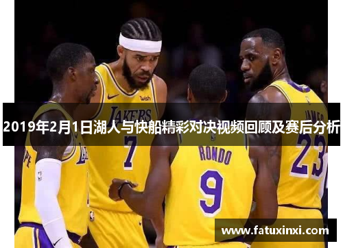 2019年2月1日湖人与快船精彩对决视频回顾及赛后分析