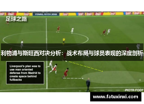 利物浦与斯旺西对决分析：战术布局与球员表现的深度剖析
