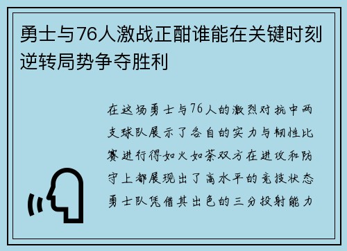 勇士与76人激战正酣谁能在关键时刻逆转局势争夺胜利