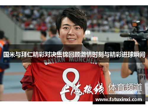 国米与拜仁精彩对决集锦回顾激情时刻与精彩进球瞬间