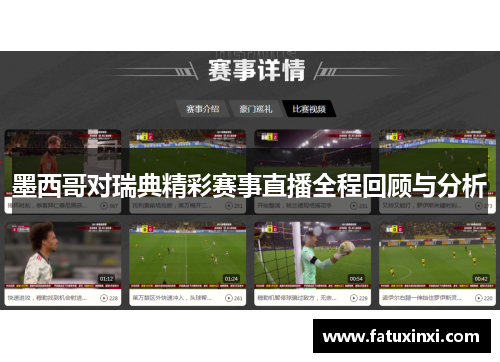 墨西哥对瑞典精彩赛事直播全程回顾与分析