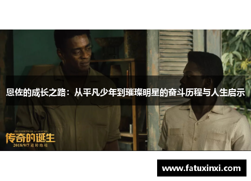 恩佐的成长之路：从平凡少年到璀璨明星的奋斗历程与人生启示
