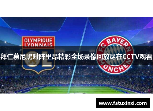 拜仁慕尼黑对阵里昂精彩全场录像回放尽在CCTV观看